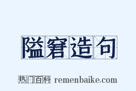 隘窘造句是什么意思的图片